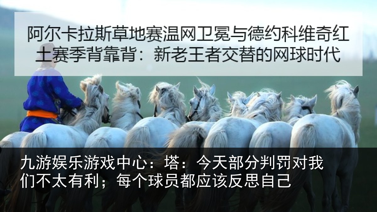 九游娱乐游戏中心：塔今相关情况不太相关情况该反思自己
