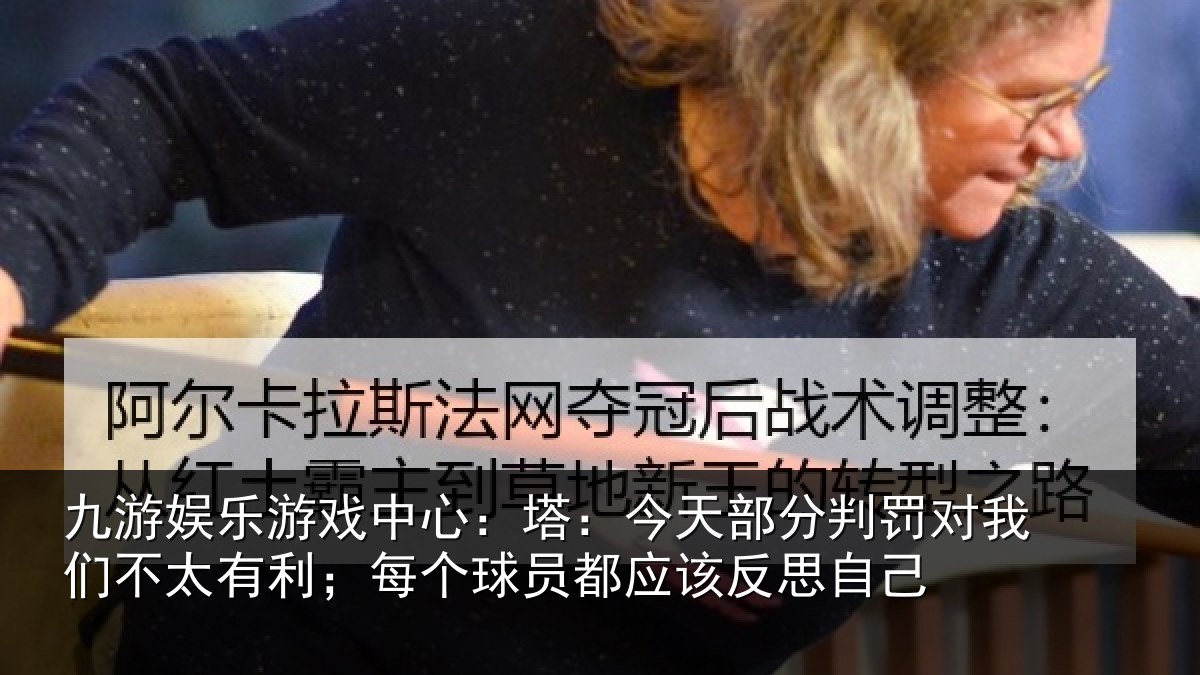 九游娱乐游戏中心：塔今相关情况不太相关情况该反思自己
