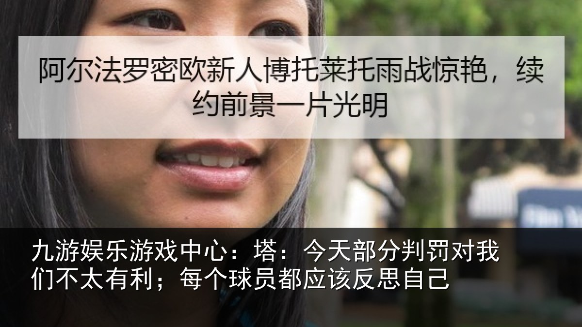 九游娱乐游戏中心:塔:今天部分判罚对我们不太有利;每个球员都应该反思自己