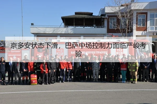 京多安状态下滑，巴萨中场控制力面临严峻考验