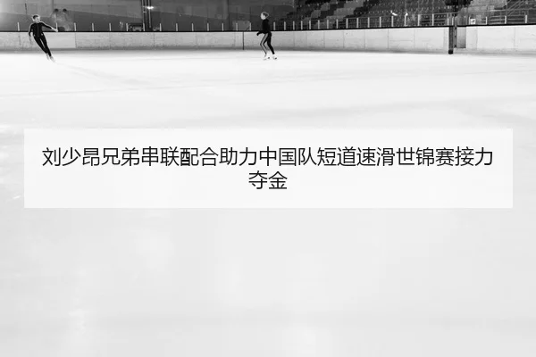 liu-shao-ang-xiong-di-chuan-lian-pei-he-zhu-li-zhong-guo-dui-duan-dao-su-hua-shi-jin-sai-jie-li-duo-jin-2-618.jpg