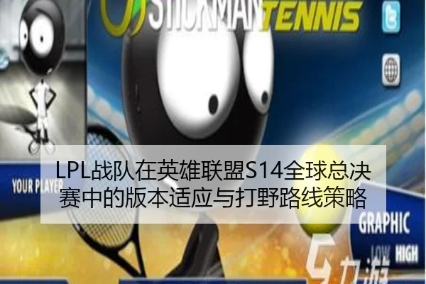 LPL战队在英雄联盟S14全球总决赛中的版本适应与打野路线策略