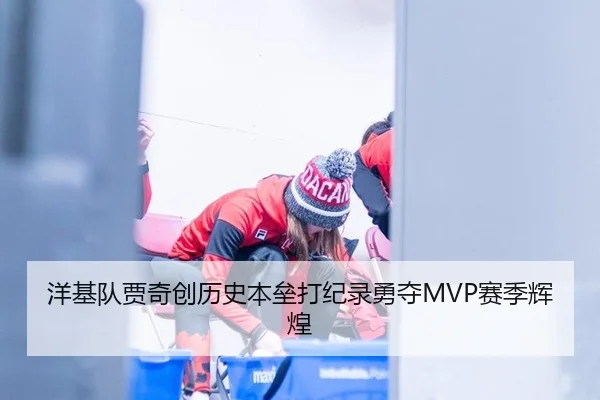 洋基队贾奇创历史本垒打纪录勇夺MVP赛季辉煌