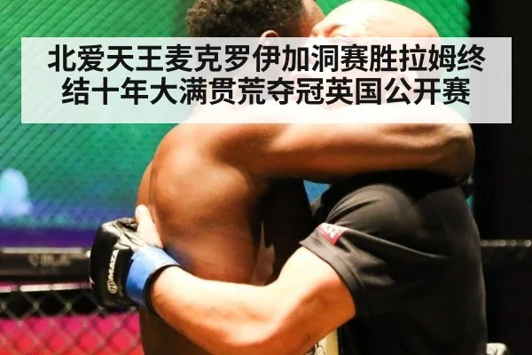 北爱天王麦克罗伊加洞赛胜拉姆终结十年大满贯荒夺冠英国公开赛