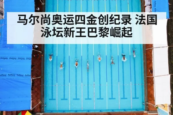 马尔尚奥运四金创纪录 法国泳坛新王巴黎崛起