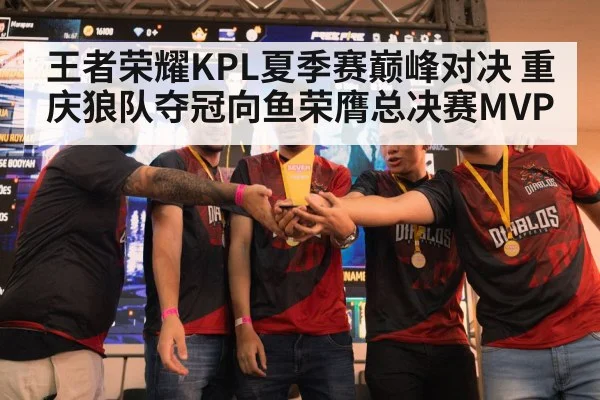 王者荣耀KPL夏季赛巅峰对决 重庆狼队夺冠向鱼荣膺总决赛MVP