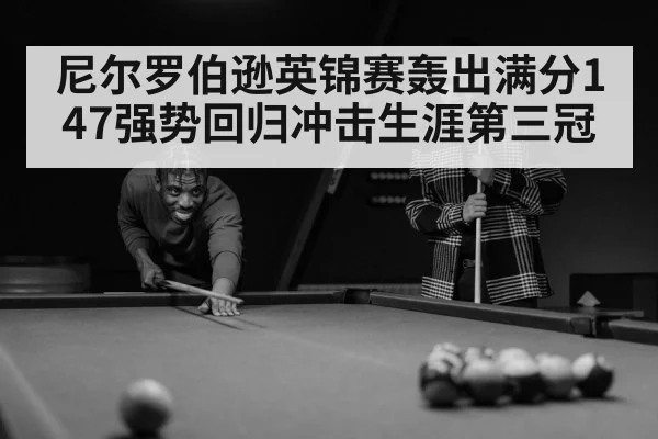 尼尔罗伯逊英锦赛轰出满分147强势回归冲击生涯第三冠