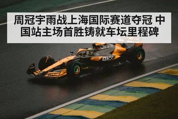 周冠宇雨战上海国际赛道夺冠 中国站主场首胜铸就车坛里程碑