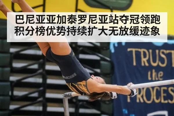 巴尼亚亚加泰罗尼亚站夺冠领跑积分榜优势持续扩大无放缓迹象