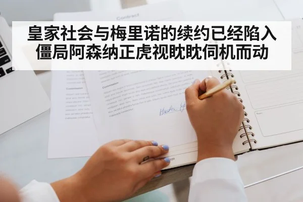 皇家社会与梅里诺的续约已经陷入僵局阿森纳正虎视眈眈伺机而动