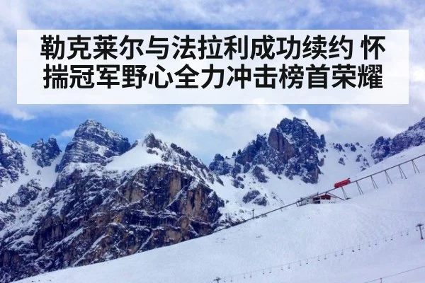 勒克莱尔与法拉利成功续约 怀揣冠军野心全力冲击榜首荣耀