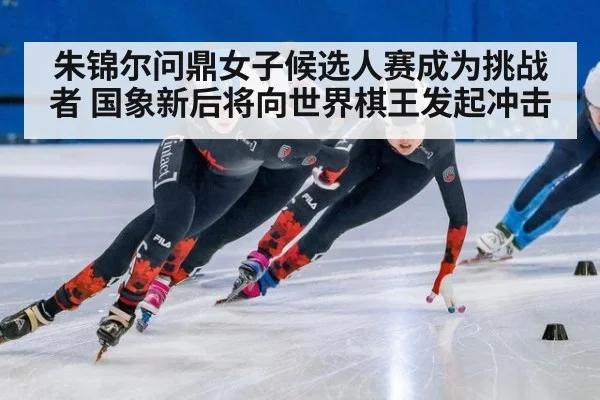 朱锦尔问鼎女子候选人赛成为挑战者 国象新后将向世界棋王发起冲击