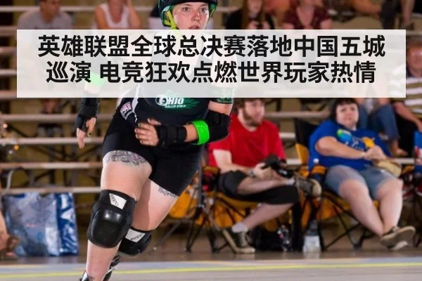 英雄联盟全球总决赛落地中国五城巡演 电竞狂欢点燃世界玩家热情