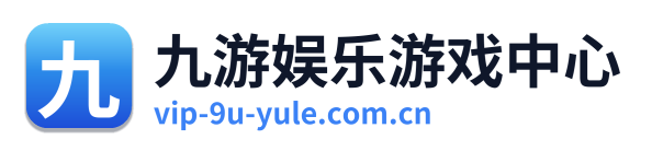 九游娱乐游戏中心